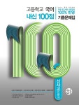 커넥츠북 고등학교 국어 내신 100점 기출문제집 신사고(민현식) (하) (2019년)