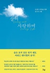 공부서점 | 수험서 전문 온라인 1등 살며 사랑하며 - 인생의 사계절을 위한 80가지 지혜