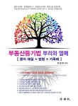 커넥츠북 부동산등기법 뿌리와 열매