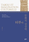 공부서점 | 수험서 전문 온라인 1등 터부와 문화적 상상력