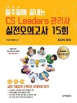 커넥츠북 2020 일주일에 끝내는 CS리더스관리사(CS Leaders) 실전모의고사 15회