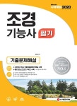 커넥츠북 2020 조경기능사 필기 기출문제해설