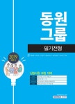 커넥츠북 2019 하반기 동원그룹 필기전형