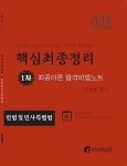 공부서점 | 수험서 전문 온라인 1등 2019 이지원패스 공인중개사 시험대비 1차 민법 및 민사특별법 최종이론 합격비법노트