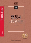 커넥츠북 2020 행정사 2차 사무관리론