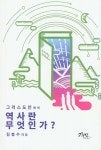 공부서점 | 수험서 전문 온라인 1등 그리스도인에게 역사란 무엇인가?