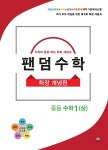 공부서점 | 수험서 전문 온라인 1등 팬덤수학 확장 개념편 중등 수학 1 (상) (2020년)
