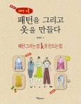 공부서점 | 수험서 전문 온라인 1등 패턴을 그리고 옷을 만들다