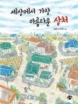 공부서점 | 수험서 전문 온라인 1등 세상에서 가장 아름다운 상처