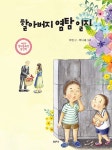 공부서점 | 수험서 전문 온라인 1등 할아버지 염탐 일지