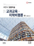 커넥츠북 2021 최연식 임용미술 4 : 교과교육.미학비평론편