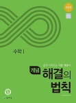 공부서점 | 수험서 전문 온라인 1등 개념 해결의 법칙 수학 1 (2021년용)