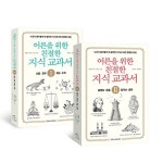 공부서점 | 수험서 전문 온라인 1등 어른을 위한 친절한 지식 교과서 1~2 세트 (전2권)