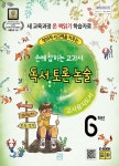 공부서점 | 수험서 전문 온라인 1등 손에 잡히는 교과서 독서.토론.논술 6학년 (교사용 지도서)
