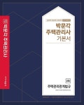 공부서점 | 수험서 전문 온라인 1등 2021 박문각 주택관리사 기본서 2차 주택관리관계법규