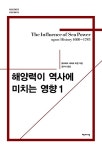 공부서점 | 수험서 전문 온라인 1등 해양력이 역사에 미치는 영향 1