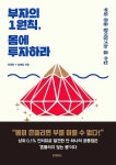 공부서점 | 수험서 전문 온라인 1등 부자의 1원칙, 몸에 투자하라