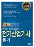 공부서점 | 수험서 전문 온라인 1등 2021 완벽대비 과년도 문제 중심의 전기산업기사 필기 (전3권)