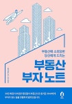 공부서점 | 수험서 전문 온라인 1등 부동산에 소외당한 당신에게 드리는 부동산 부자 노트