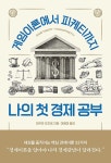 공부서점 | 수험서 전문 온라인 1등 나의 첫 경제 공부
