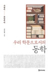 공부서점 | 수험서 전문 온라인 1등 우리 학문으로서의 동학