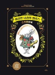 공부서점 | 수험서 전문 온라인 1등 이상한 나라의 앨리스 스크래치북