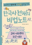 공부서점 | 수험서 전문 온라인 1등 한국사천재의 비법노트 : 고려 시대부터 조선 시대