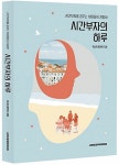 공부서점 | 수험서 전문 온라인 1등 시간부자의 하루