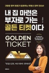 공부서점 | 수험서 전문 온라인 1등 내 집 마련은 부자로 가는 골든 티켓이다