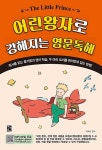 공부서점 | 수험서 전문 온라인 1등 어린왕자로 강해지는 영문독해