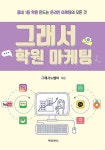 공부서점 | 수험서 전문 온라인 1등 그래서 학원 마케팅