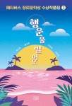 공부서점 | 수험서 전문 온라인 1등 메타버스 장르문학상 수상작품집 2 : 행운을 빌어요