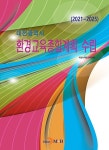 공부서점 | 수험서 전문 온라인 1등 대전광역시 환경교육종합계획 수립 (2021~2025)