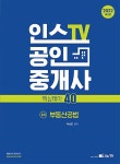 공부서점 | 수험서 전문 온라인 1등 2022 인스TV 공인중개사 핵심테마 40 2차 부동산공법