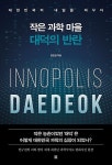 공부서점 | 수험서 전문 온라인 1등 작은 과학 마을 대덕의 반란