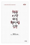 공부서점 | 수험서 전문 온라인 1등 처음 시작하는 형사법 입문 (제2판)