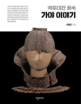 공부서점 | 수험서 전문 온라인 1등 백두대간 품속 가야 이야기
