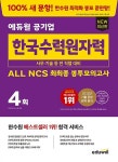 공부서점 | 수험서 전문 온라인 1등 최신판 에듀윌 공기업 한국수력원자력 ALL NCS 최최종 봉투모의고사