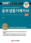 공부서점 | 수험서 전문 온라인 1등 2023 스마트 공조냉동기계기사 실기