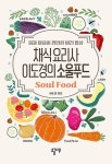 공부서점 | 수험서 전문 온라인 1등 채식요리사 이도경의 소울푸드