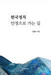 공부서점 | 수험서 전문 온라인 1등 한국정치 안정으로 가는 길