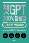 공부서점 | 수험서 전문 온라인 1등 챗GPT 200% 활용법