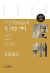 공부서점 | 수험서 전문 온라인 1등 인문학자들의 헐렁한 수다 : 경주편