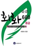 공부서점 | 수험서 전문 온라인 1등 드림중국어 중급 회화 600 (HSK 4-5급)