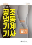 공부서점 | 수험서 전문 온라인 1등 2023 공조냉동기계기사 필기 (증보판)