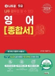 공부서점 | 수험서 전문 온라인 1등 2024 나두공 9급 공무원 영어 종합서