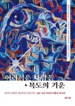공부서점 | 수험서 전문 온라인 1등 어리석은 사람들 · 목도의 기운