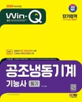 공부서점 | 수험서 전문 온라인 1등 2024 Win-Q 공조냉동기계기능사 필기 단기합격
