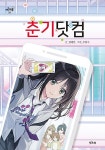 공부서점 | 수험서 전문 온라인 1등 춘기닷컴