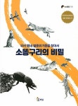 공부서점 | 수험서 전문 온라인 1등 소똥구리의 비밀